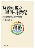 明治大学社会科学研究所叢書 持続可能な経済の探究: 環境経済思想の軌跡