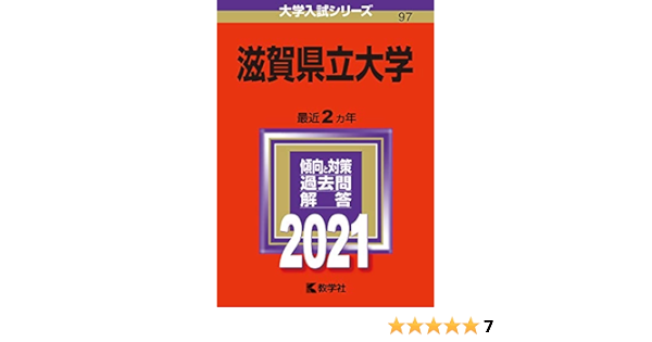 滋賀県立大学 21年版大学入試シリーズ 教学社編集部 本 通販 Amazon