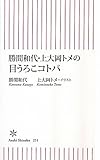 勝間和代・上大岡トメの目うろこコトバ