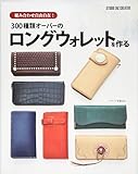 300種類オーバーのロングウォレットを作る