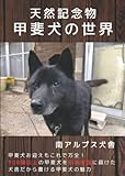 天然記念物 甲斐犬の世界: 甲斐犬のお迎えもこれで万全！100頭以上の甲斐犬を日本全国に届けた犬舎だから書ける甲斐犬の魅力