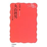 丸山眞男: リベラリストの肖像 (岩波新書 新赤版 1012)