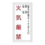 緑十字 危険物標識 KHT-21R 屋外貯蔵タンク注入口 (タテ) 052021