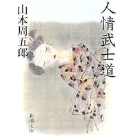 ならぬ堪忍 (新潮文庫) | 周五郎, 山本 |本 | 通販 | Amazon