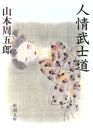 山本周五郎:人情武士道 (新潮文庫)