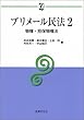 プリメール民法〈2〉物権・担保物権法 (αブックス)