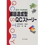 QCサークルのための課題達成型QCストーリー (日科技連「課題達成型QCストーリー」ライブラリー)