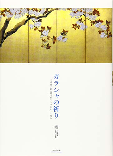 三浦綾子:ガラシャの祈り 三浦綾子著『細川ガラシャ夫人』に拠る