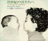 21���I�̌N�B�ց`A Song For Children�`