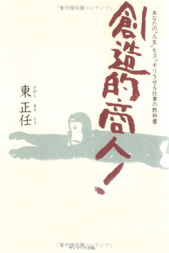 PDFダウンロード 創造的商人!―あなたの“人生”もスッキリさせる仕事の教科書 バイ