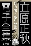 小学館電子全集　特別限定無料版 『立原正秋 電子全集』