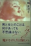 男と女とのことは、何があっても不思議はない