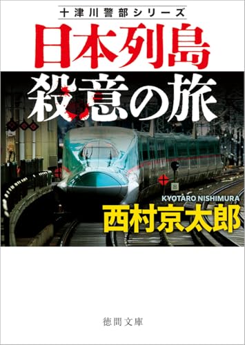 西村京太郎:日本列島殺意の旅 〈新装版〉 (徳間文庫)