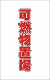 TRUSCO チェーンスタンド用シール 可燃物置場 2枚組 TCSS026