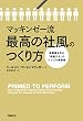 マッキンゼー流 最高の社風のつくり方