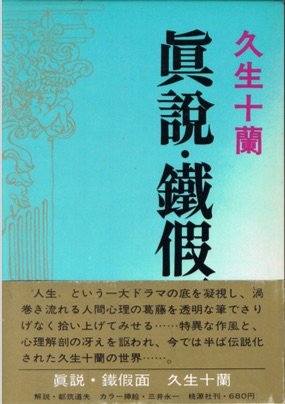 久生十蘭:真説・鉄仮面―他 (1969年)