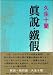 真説・鉄仮面―他 (1969年)