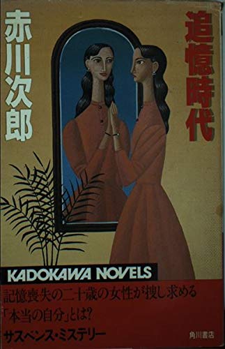 追憶時代 (カドカワノベルズ)