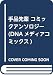 手品先輩 コミックアンソロジー (DNAメディアコミックス)