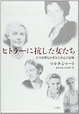 ヒトラーに抗した女たち―その比類なき勇気と良心の記録