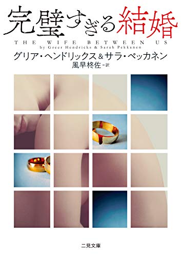 グリア・ヘンドリックス:完璧すぎる結婚 (二見文庫 ザ・ミステリ・コレクション)