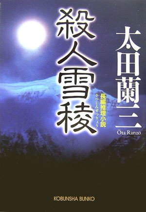 太田蘭三:殺人雪稜 (光文社文庫)