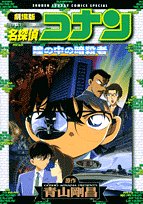 『劇場版名探偵コナン 瞳の中の暗殺者』
