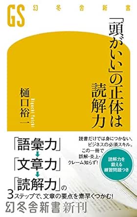 Amazon Co Jp 頭がいい の正体は読解力 幻冬舎新書 Ebook 樋口裕一 Kindleストア