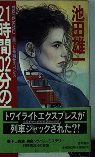 池田雄一:21時間02分の密室 (トクマ・ノベルズ)