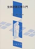 生体計測工学入門