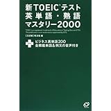 新TOEICテスト英単語・熟語マスタリー2000 3訂版