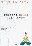 スピリチュアル・ダイエット―1週間でできる「体と心」のデトックス・プログラム