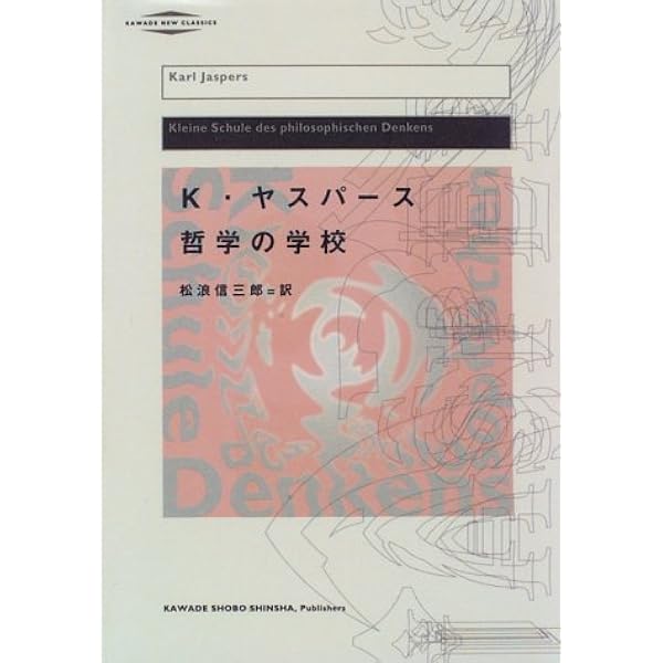 新訳 実存哲学 (リベルタス学術叢書第10巻) | カール・ヤスパース