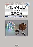 「PICマイコン」でつくる電子工作 (I/O BOOKS)