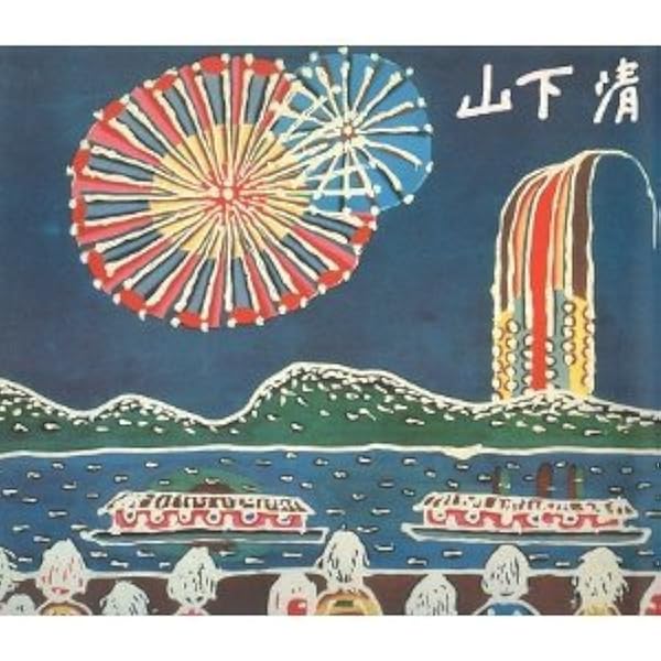 山下清 画集 山下清作品集 | 山下 清, 山下 浩, 椹木 野衣 |本 | 通販 | Amazon