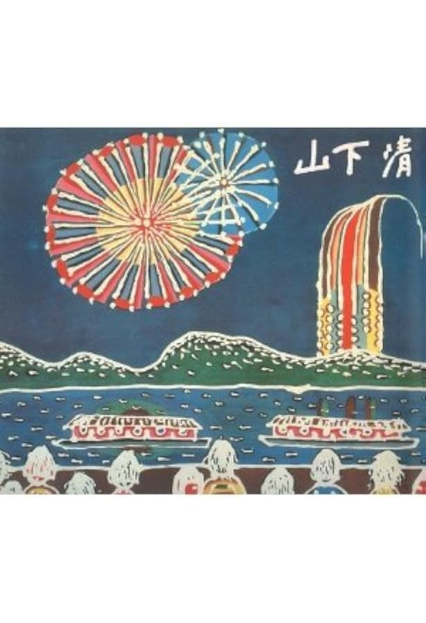 山下清作品集 | 山下 清, 山下 浩, 椹木 野衣 |本 | 通販 | Amazon