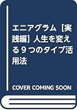 エニアグラム【実践編】 人生を変える9つのタイプ活用法