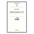 時間の比較社会学 (岩波現代文庫)