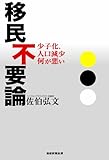 移民不要論 移民不要論