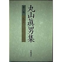 丸山真男集 全16巻 別巻 岩波書店 月報あり 丸山眞男集 別集」内容紹介
