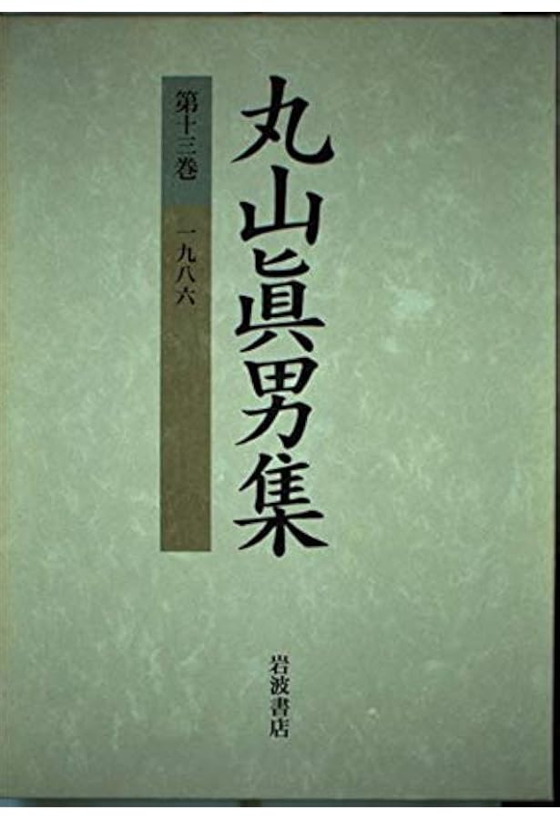 丸山眞男集〈第3巻〉一九四六−一九四八 | 眞男, 丸山 |本 | 通販 | Amazon