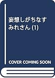 妄想しがちなすみれさん(1) (アクションコミックス)