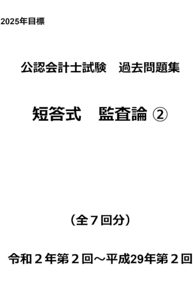 公認会計士試験過去問題集 短答式 監査論① 令和7年版（2025年目標