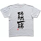 野球一筋(落款付き) 書道家が書く漢字Tシャツ