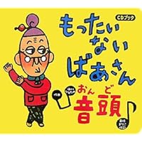Amazon.co.jp: CDブック もったいないばあさん音頭 : 真珠