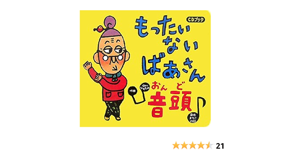 Cdブック もったいないばあさん音頭 Cd Book 真珠 まりこ 中川 ひろたか 真珠 まりこ 本 通販 Amazon