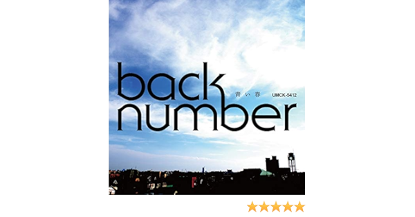 Amazon Music Back Numberの反省線急行自宅行き Amazon Co Jp