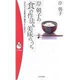 岸朝子の「食」の作法も美味のうち: いざというとき困らない基本マナーのすべて (日本文芸社パンドラ新書 34)