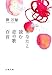 あなたと読む恋の歌百首