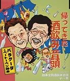 帰ってきた酒飲み音頭